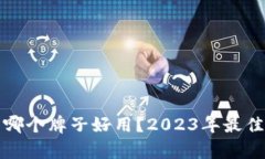 加密钱包哪个牌子好用？