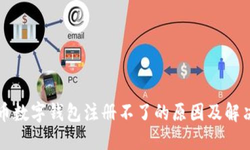 比特币数字钱包注册不了的原因及解决方案