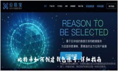 比特币如何创建钱包帐号