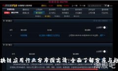 区块链应用行业分布图高