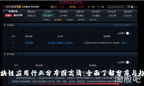 区块链应用行业分布图高清：全面了解分布与趋势