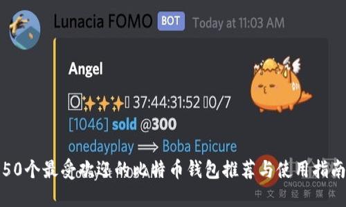 50个最受欢迎的比特币钱包推荐与使用指南
