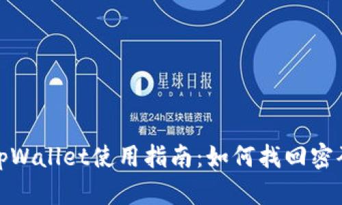 tpWallet使用指南：如何找回密码
