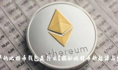 最早的比特币钱包是什么