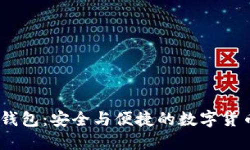 USDT开源钱包：安全与便捷的数字货币管理利器
