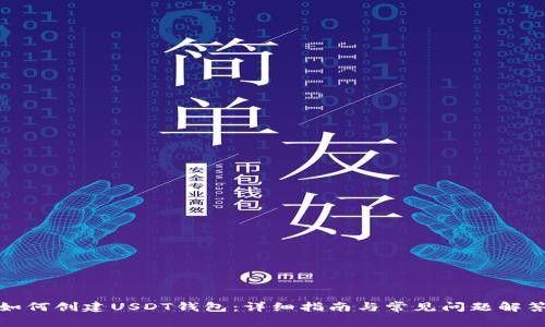如何创建USDT钱包：详细指南与常见问题解答