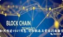 如何创建USDT钱包：详细指