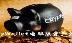 如何解决tpWallet电脑版资产