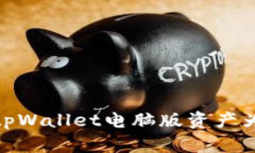 如何解决tpWallet电脑版资产为0的问题？