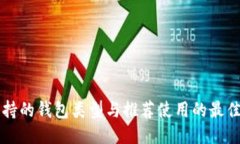 以太坊支持的钱包类型与
