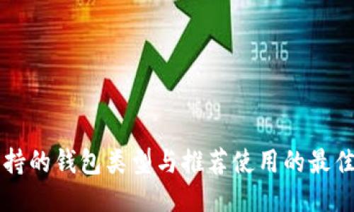 以太坊支持的钱包类型与推荐使用的最佳钱包选项