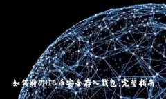 如何将SHIB币安全存入钱包