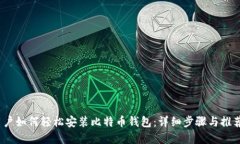 iOS用户如何轻松安装比特