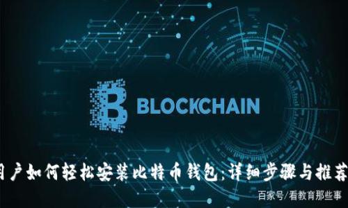 iOS用户如何轻松安装比特币钱包：详细步骤与推荐选择