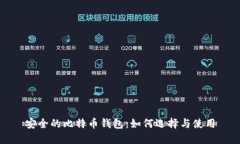 安全的比特币钱包：如何