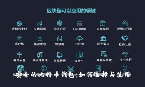 安全的比特币钱包：如何选择与使用