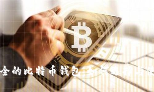 安全的比特币钱包：如何选择与使用