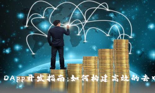 tpWallet DApp开发指南：如何构建高效的去中心化应用