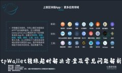 tpWallet转账超时解决方案及