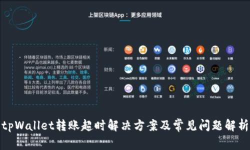 tpWallet转账超时解决方案及常见问题解析