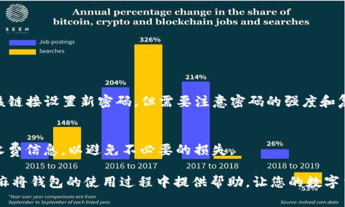   如何使用PG麻将钱包进行USDT转账和管理 / 

 guanjianci PG麻将, 钱包, USDT, 数字货币 /guanjianci 

随着数字货币的迅速发展，越来越多的用户开始关注和使用各种数字货币钱包。在众多数字货币钱包中，PG麻将钱包因其独特的使用场景和便利性而备受青睐。特别是对于喜爱麻将游戏的用户来说，PG麻将钱包不仅提供了方便的资金管理功能，还使得参与游戏更加流畅。本文将详细介绍如何使用PG麻将钱包进行USDT转账和管理，同时解答一系列相关问题，帮助用户更好地理解和应用这一工具。

什么是PG麻将钱包？

PG麻将钱包是一款专为麻将爱好者设计的数字货币钱包。除了支持传统的数字货币交易功能外，它还融合了麻将游戏的元素，让用户在玩游戏的同时也能轻松管理他们的数字资产。PG麻将钱包支持多种加密货币，其中USDT是一种被广泛使用的稳定币，因其价值与美元挂钩，因此在数字货币市场上受到了广泛的青睐。

如何注册PG麻将钱包账号？

注册PG麻将钱包的过程非常简单。以下是具体步骤：

ol
  listrong下载应用：/strong用户可以在手机应用商店（如App Store或Google Play）搜索“PG麻将”下载并安装应用。/li
  listrong创建账号：/strong打开应用后，选择“注册”并填写必要的信息，如用户名、密码和邮箱地址。确保密码复杂，以保护账户的安全。/li
  listrong邮箱验证：/strong注册后，系统会发送一封验证邮件到用户的邮箱，用户需点击邮件中的链接完成邮箱验证。/li
  listrong设置安全问题：/strong用户在登录后，建议设置安全问题，以增加账户的安全性。/li
/ol

完成上述步骤后，用户就可以使用自己的PG麻将钱包账号进行各种操作，包括充值、转账和管理USDT等。

如何在PG麻将钱包中充值USDT？

在PG麻将钱包中充值USDT非常简单，主要步骤如下：

ol
  listrong登录账户：/strong打开PG麻将钱包应用，输入用户名和密码登录。/li
  listrong选择充值选项：/strong在主界面中找到“充值”或“钱包”模块，选择USDT作为充值币种。/li
  listrong获取充值地址：/strong系统会生成一个唯一的USDT充值地址，用户只需复制该地址。/li
  listrong选择交易所转账：/strong用户需前往自己选择的数字货币交易所，进入提币页面，粘贴刚才复制的充值地址，输入转账金额，确认无误后提交。/li
  listrong等待确认：/strong完成转账后，用户需耐心等待，根据网络繁忙程度，资金将在15分钟到数小时内到账。/li
/ol

如何在PG麻将钱包转账USDT？

用户如果想要向其他用户或交易所转账USDT，可以按照以下步骤进行操作：

ol
  listrong登录钱包账号：/strong用户需要先进入PG麻将钱包并登录自己的账户。/li
  listrong选择转账功能：/strong在主界面找到“转账”选项并选择。/li
  listrong填写转账信息：/strong输入接收方的USDT钱包地址和需要转账的金额。/li
  listrong确认信息：/strong在确认信息页面再次检查转账地址和金额，确保无误后，输入支付密码。/li
  listrong完成转账：/strong点击“确认”按钮提交转账请求，系统会在短时间内完成转账，用户可在交易记录中查看。/li
/ol

如何安全管理PG麻将钱包中的USDT？

安全是数字货币管理中的一个重要环节。以下是一些管理USDT的建议：

ol
  listrong定期备份钱包信息：/strongPG麻将钱包的用户应定期备份自己的钱包信息，如助记词和私钥，并保存在安全的地方。/li
  listrong使用强密码：/strong选择复杂且难以猜测的密码，尽量避免使用生日、简单的数字组合等易被猜测的密码。/li
  listrong启用双重验证：/strong利用PG麻将钱包的双重验证功能，增强账户的安全性，即使他人获取了密码，也无法轻易进入账户。/li
  listrong注意网络安全：/strong避免在公共Wi-Fi下进行大额交易，尽量使用安全的私人网络，保持设备的安全和防病毒。/li
/ol

常见问题解答

h41. PG麻将钱包支持哪些数字货币？/h4
PG麻将钱包支持多种数字货币，除了USDT之外，还包括比特币、以太坊、莱特币等多种主流币种。用户可以在钱包中查看支持的币种列表，并随时转换为其他数字货币进行交易。

h42. 如果忘记PG麻将钱包密码，该怎么办？/h4
如果用户忘记了PG麻将钱包的密码，可以通过“找回密码”功能进行重置。需要通过注册时填入的邮箱进行验证，一旦验证通过，系统会发送重置链接到用户邮箱。用户可以通过该链接设置新密码，但需要注意密码的强度和复杂性。

h43. PG麻将钱包的交易手续费是怎样的？/h4
PG麻将钱包的交易手续费因转账对象和网络条件而异。一般来说，用户在钱包内转账USDT时会收取一定的网络手续费，具体费用会在每次转账时显示。建议在转账前查看相关收费信息，以避免不必要的损失。

总之，PG麻将钱包是一款功能丰富且方便的数字货币管理工具，尤其对于喜爱麻将游戏的用户来说，将游戏与资金管理相结合，大大提升了用户的体验。希望本文能为大家在PG麻将钱包的使用过程中提供帮助，让您的数字货币管理变得更加轻松和安全。