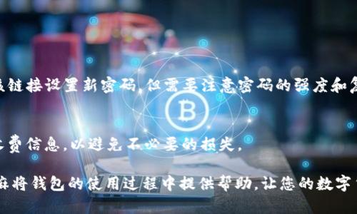   如何使用PG麻将钱包进行USDT转账和管理 / 

 guanjianci PG麻将, 钱包, USDT, 数字货币 /guanjianci 

随着数字货币的迅速发展，越来越多的用户开始关注和使用各种数字货币钱包。在众多数字货币钱包中，PG麻将钱包因其独特的使用场景和便利性而备受青睐。特别是对于喜爱麻将游戏的用户来说，PG麻将钱包不仅提供了方便的资金管理功能，还使得参与游戏更加流畅。本文将详细介绍如何使用PG麻将钱包进行USDT转账和管理，同时解答一系列相关问题，帮助用户更好地理解和应用这一工具。

什么是PG麻将钱包？

PG麻将钱包是一款专为麻将爱好者设计的数字货币钱包。除了支持传统的数字货币交易功能外，它还融合了麻将游戏的元素，让用户在玩游戏的同时也能轻松管理他们的数字资产。PG麻将钱包支持多种加密货币，其中USDT是一种被广泛使用的稳定币，因其价值与美元挂钩，因此在数字货币市场上受到了广泛的青睐。

如何注册PG麻将钱包账号？

注册PG麻将钱包的过程非常简单。以下是具体步骤：

ol
  listrong下载应用：/strong用户可以在手机应用商店（如App Store或Google Play）搜索“PG麻将”下载并安装应用。/li
  listrong创建账号：/strong打开应用后，选择“注册”并填写必要的信息，如用户名、密码和邮箱地址。确保密码复杂，以保护账户的安全。/li
  listrong邮箱验证：/strong注册后，系统会发送一封验证邮件到用户的邮箱，用户需点击邮件中的链接完成邮箱验证。/li
  listrong设置安全问题：/strong用户在登录后，建议设置安全问题，以增加账户的安全性。/li
/ol

完成上述步骤后，用户就可以使用自己的PG麻将钱包账号进行各种操作，包括充值、转账和管理USDT等。

如何在PG麻将钱包中充值USDT？

在PG麻将钱包中充值USDT非常简单，主要步骤如下：

ol
  listrong登录账户：/strong打开PG麻将钱包应用，输入用户名和密码登录。/li
  listrong选择充值选项：/strong在主界面中找到“充值”或“钱包”模块，选择USDT作为充值币种。/li
  listrong获取充值地址：/strong系统会生成一个唯一的USDT充值地址，用户只需复制该地址。/li
  listrong选择交易所转账：/strong用户需前往自己选择的数字货币交易所，进入提币页面，粘贴刚才复制的充值地址，输入转账金额，确认无误后提交。/li
  listrong等待确认：/strong完成转账后，用户需耐心等待，根据网络繁忙程度，资金将在15分钟到数小时内到账。/li
/ol

如何在PG麻将钱包转账USDT？

用户如果想要向其他用户或交易所转账USDT，可以按照以下步骤进行操作：

ol
  listrong登录钱包账号：/strong用户需要先进入PG麻将钱包并登录自己的账户。/li
  listrong选择转账功能：/strong在主界面找到“转账”选项并选择。/li
  listrong填写转账信息：/strong输入接收方的USDT钱包地址和需要转账的金额。/li
  listrong确认信息：/strong在确认信息页面再次检查转账地址和金额，确保无误后，输入支付密码。/li
  listrong完成转账：/strong点击“确认”按钮提交转账请求，系统会在短时间内完成转账，用户可在交易记录中查看。/li
/ol

如何安全管理PG麻将钱包中的USDT？

安全是数字货币管理中的一个重要环节。以下是一些管理USDT的建议：

ol
  listrong定期备份钱包信息：/strongPG麻将钱包的用户应定期备份自己的钱包信息，如助记词和私钥，并保存在安全的地方。/li
  listrong使用强密码：/strong选择复杂且难以猜测的密码，尽量避免使用生日、简单的数字组合等易被猜测的密码。/li
  listrong启用双重验证：/strong利用PG麻将钱包的双重验证功能，增强账户的安全性，即使他人获取了密码，也无法轻易进入账户。/li
  listrong注意网络安全：/strong避免在公共Wi-Fi下进行大额交易，尽量使用安全的私人网络，保持设备的安全和防病毒。/li
/ol

常见问题解答

h41. PG麻将钱包支持哪些数字货币？/h4
PG麻将钱包支持多种数字货币，除了USDT之外，还包括比特币、以太坊、莱特币等多种主流币种。用户可以在钱包中查看支持的币种列表，并随时转换为其他数字货币进行交易。

h42. 如果忘记PG麻将钱包密码，该怎么办？/h4
如果用户忘记了PG麻将钱包的密码，可以通过“找回密码”功能进行重置。需要通过注册时填入的邮箱进行验证，一旦验证通过，系统会发送重置链接到用户邮箱。用户可以通过该链接设置新密码，但需要注意密码的强度和复杂性。

h43. PG麻将钱包的交易手续费是怎样的？/h4
PG麻将钱包的交易手续费因转账对象和网络条件而异。一般来说，用户在钱包内转账USDT时会收取一定的网络手续费，具体费用会在每次转账时显示。建议在转账前查看相关收费信息，以避免不必要的损失。

总之，PG麻将钱包是一款功能丰富且方便的数字货币管理工具，尤其对于喜爱麻将游戏的用户来说，将游戏与资金管理相结合，大大提升了用户的体验。希望本文能为大家在PG麻将钱包的使用过程中提供帮助，让您的数字货币管理变得更加轻松和安全。