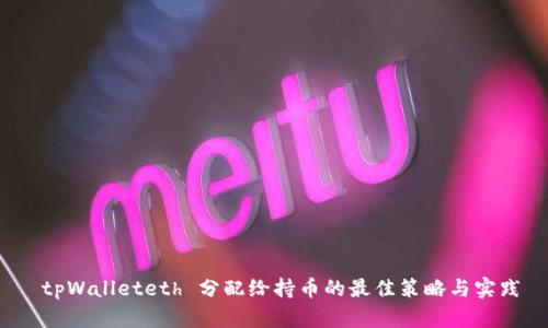  tpWalleteth 分配给持币的最佳策略与实践