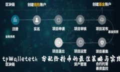  tpWalleteth 分配给持币的最