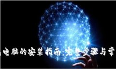 以太坊钱包电脑的安装指