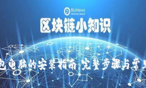 以太坊钱包电脑的安装指南：完整步骤与常见问题解答
