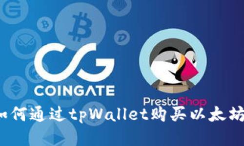 如何通过tpWallet购买以太坊？