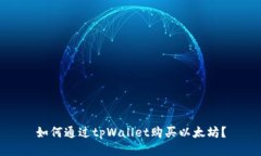 如何通过tpWallet购买以太坊