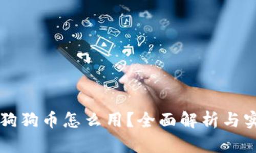 钱包的狗狗币怎么用？全面解析与实用指南
