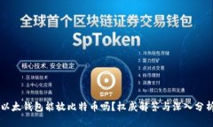 以太钱包能放比特币吗？