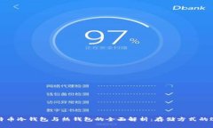 比特币冷钱包与热钱包的