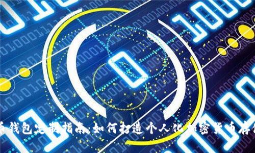 虚拟币钱包定制指南：如何打造个人化加密货币存储方案
