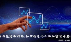 虚拟币钱包定制指南：如