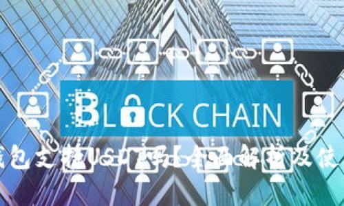极客钱包支持USDT吗？全面解析及使用指南