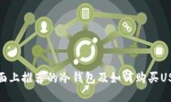 市面上推荐的冷钱包及如