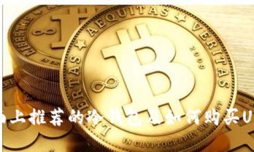 市面上推荐的冷钱包及如何购买USDT