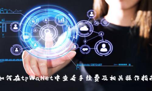 如何在tpWallet中查看手续费及相关操作指南