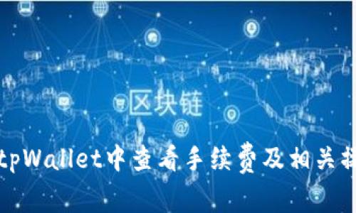 如何在tpWallet中查看手续费及相关操作指南