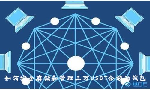 如何安全存储和管理三万USDT余额的钱包