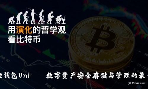 小狐狸钱包Uni——数字资产安全存储与管理的最佳选择