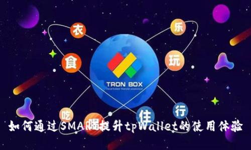 如何通过SMART提升tpWallet的使用体验
