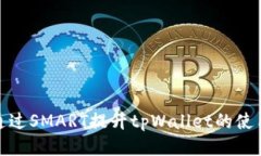 如何通过SMART提升tpWallet的