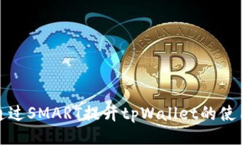 如何通过SMART提升tpWallet的使用体验