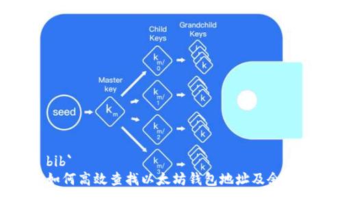 bib`
如何高效查找以太坊钱包地址及余额