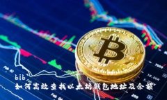 bib`如何高效查找以太坊钱