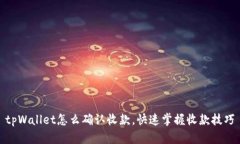 tpWallet怎么确认收款，快速